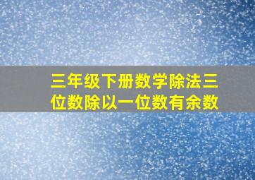 三年级下册数学除法三位数除以一位数有余数