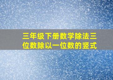 三年级下册数学除法三位数除以一位数的竖式