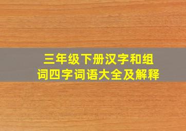 三年级下册汉字和组词四字词语大全及解释