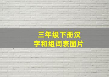 三年级下册汉字和组词表图片