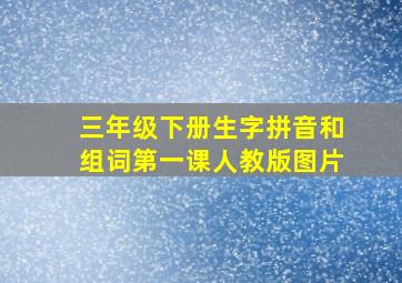 三年级下册生字拼音和组词第一课人教版图片