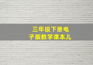 三年级下册电子版数学课本儿