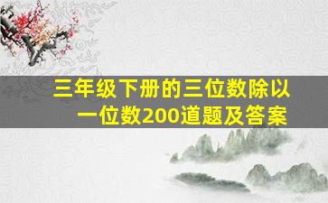 三年级下册的三位数除以一位数200道题及答案