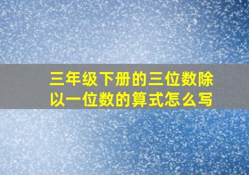 三年级下册的三位数除以一位数的算式怎么写