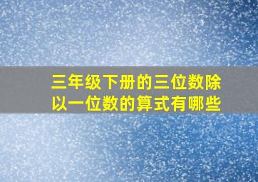 三年级下册的三位数除以一位数的算式有哪些