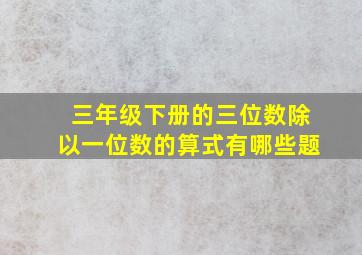 三年级下册的三位数除以一位数的算式有哪些题