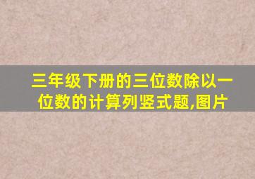 三年级下册的三位数除以一位数的计算列竖式题,图片