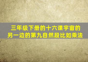 三年级下册的十六课宇宙的另一边的第九自然段比如乘法