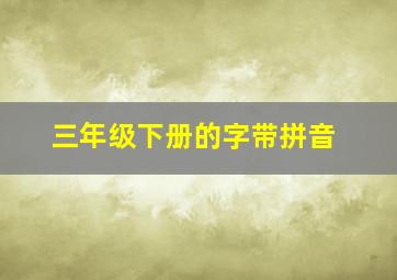 三年级下册的字带拼音