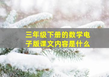 三年级下册的数学电子版课文内容是什么