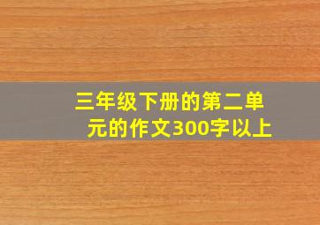 三年级下册的第二单元的作文300字以上