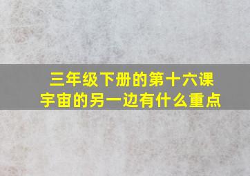 三年级下册的第十六课宇宙的另一边有什么重点