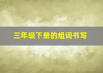 三年级下册的组词书写