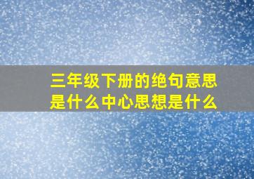 三年级下册的绝句意思是什么中心思想是什么