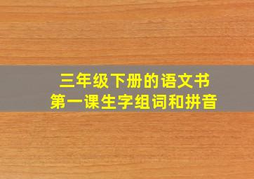 三年级下册的语文书第一课生字组词和拼音