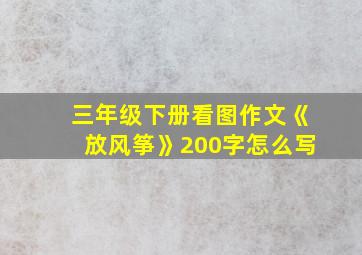 三年级下册看图作文《放风筝》200字怎么写