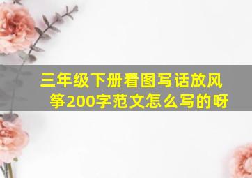 三年级下册看图写话放风筝200字范文怎么写的呀