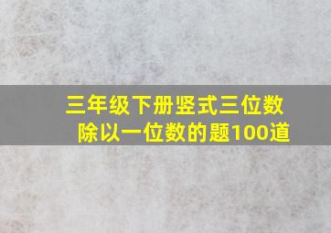 三年级下册竖式三位数除以一位数的题100道