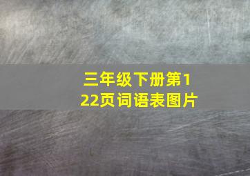 三年级下册第122页词语表图片