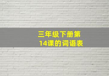 三年级下册第14课的词语表