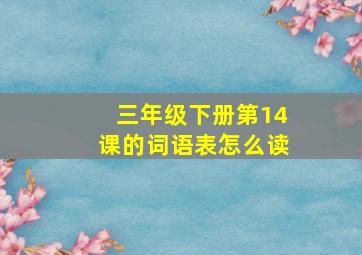 三年级下册第14课的词语表怎么读