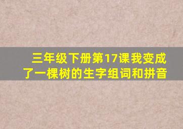 三年级下册第17课我变成了一棵树的生字组词和拼音