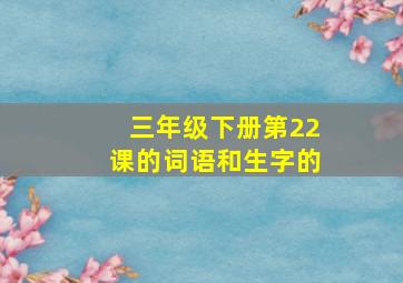 三年级下册第22课的词语和生字的