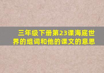 三年级下册第23课海底世界的组词和他的课文的意思