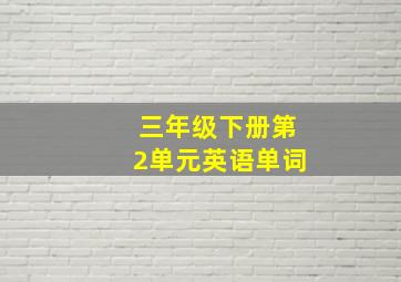 三年级下册第2单元英语单词