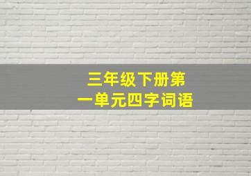 三年级下册第一单元四字词语