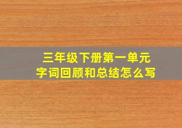 三年级下册第一单元字词回顾和总结怎么写