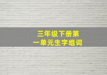 三年级下册第一单元生字组词