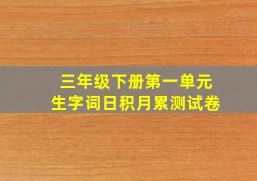 三年级下册第一单元生字词日积月累测试卷