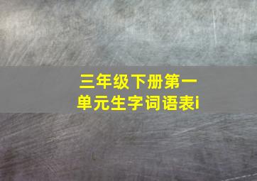 三年级下册第一单元生字词语表i