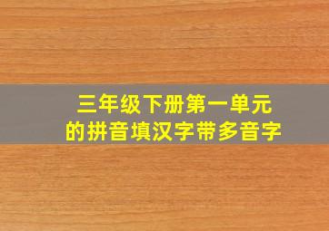 三年级下册第一单元的拼音填汉字带多音字