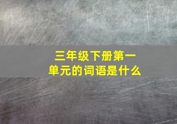 三年级下册第一单元的词语是什么