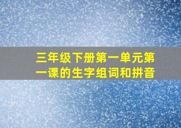 三年级下册第一单元第一课的生字组词和拼音