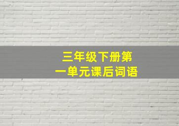 三年级下册第一单元课后词语