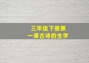 三年级下册第一课古诗的生字