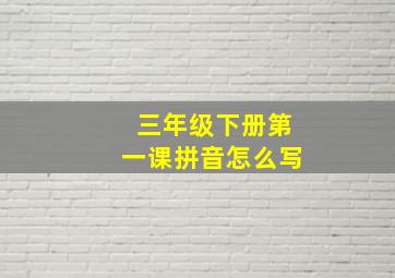 三年级下册第一课拼音怎么写