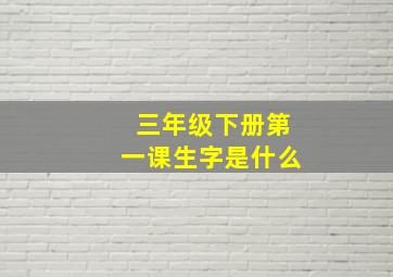 三年级下册第一课生字是什么