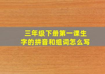 三年级下册第一课生字的拼音和组词怎么写