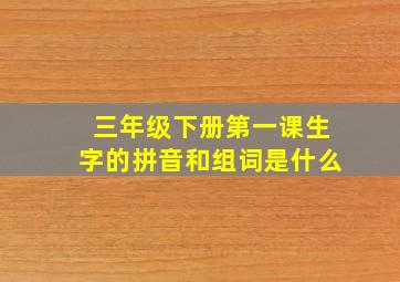 三年级下册第一课生字的拼音和组词是什么