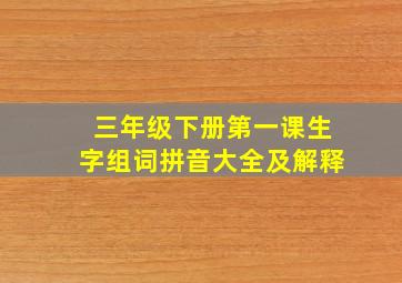 三年级下册第一课生字组词拼音大全及解释