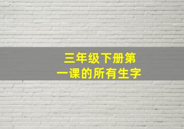 三年级下册第一课的所有生字