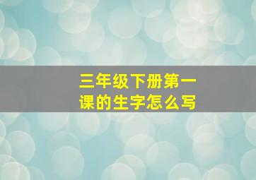 三年级下册第一课的生字怎么写