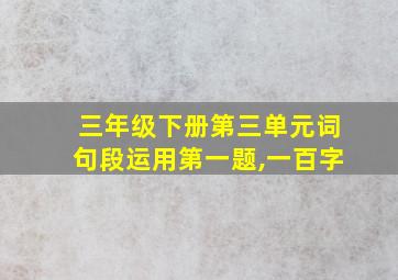 三年级下册第三单元词句段运用第一题,一百字