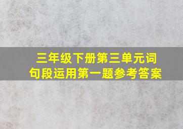 三年级下册第三单元词句段运用第一题参考答案