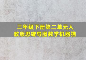 三年级下册第二单元人教版思维导图数学机器猫