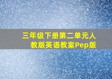 三年级下册第二单元人教版英语教案Pep版